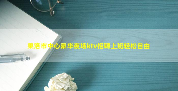 东营夜场招聘
